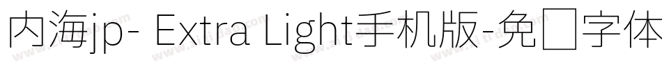 内海jp- Extra Light手机版字体转换